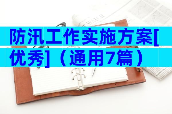 防汛工作实施方案[优秀]（通用7篇）